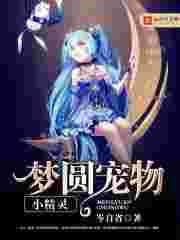 梦圆宠物小精灵