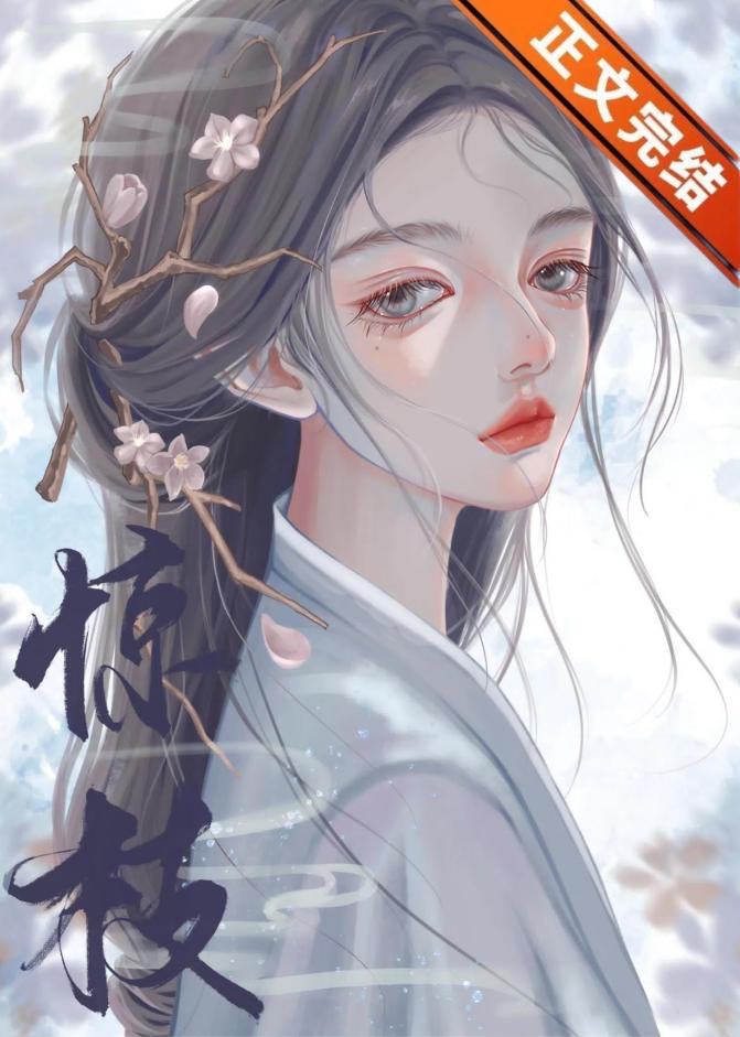 我死后世子他追悔莫及