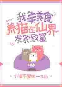 我靠美食养猫在仙界发家致富