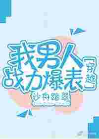 我男人战力爆表