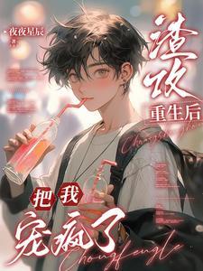 渣攻重生后，把我宠疯了