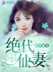 都市盛宠：绝代仙妻