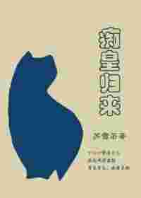 痴皇归来
