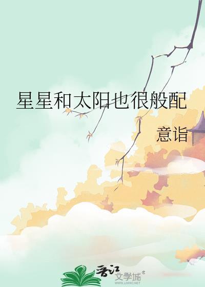 星星和太阳也很般配