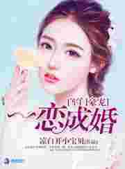 军门豪宠：一恋成婚