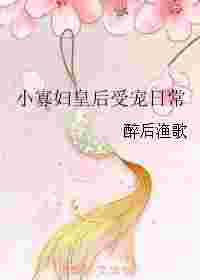 小寡妇皇后受宠日常