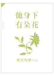 他身下有朵花