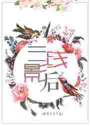 三线影后