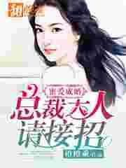 蜜爱成婚：总裁大人请接招