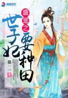 盛宠之世子妃要种田