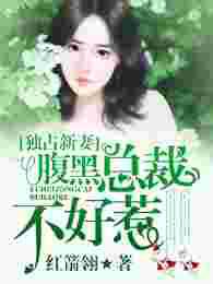 独占新妻，腹黑总裁不好惹
