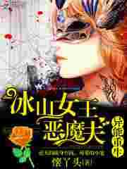 异能重生：冰山女王恶魔夫
