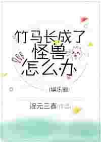 竹马长成了怪兽怎么办