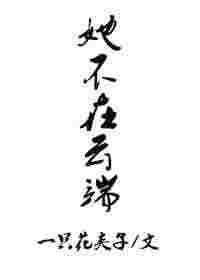 她不在云端