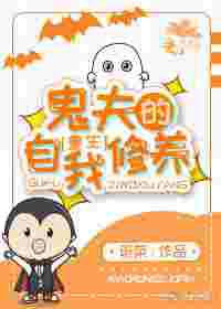鬼夫的自我修养