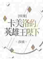 卡美洛的英雄王陛下
