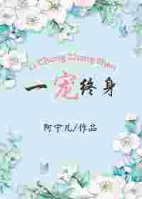 一宠终身