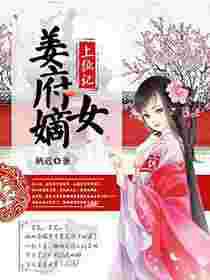 姜府嫡女上位记