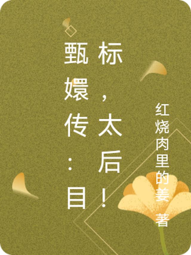 甄嬛传：目标，太后！