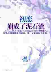 初恋崩成了泥石流／卧槽，前男友他杀回来了！