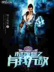 末世轮回之有我无敌