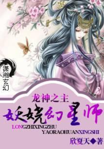 龙神之主,妖娆幻星师