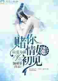 以爱为谋，赌你情如初见