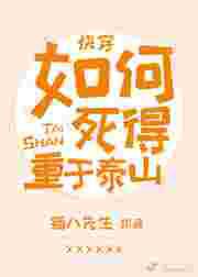 如何死得重于泰山