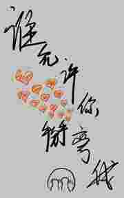 谁允许你掰弯我的？