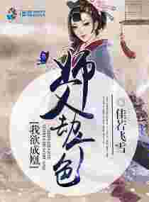 我欲成凰：师父劫个色