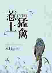 星际之惹上猛禽