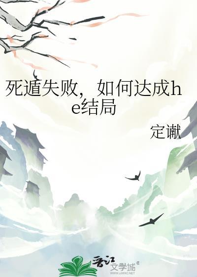 死遁失败，如何达成he结局