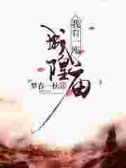 我有一座城隍庙
