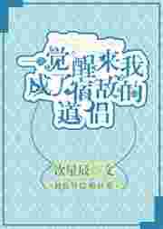 一觉醒来我成了宿敌的道侣