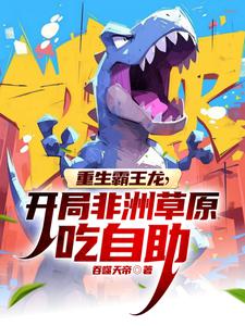 狂野非洲：从霸王龙开始称霸