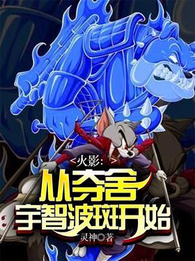 火影：从夺舍宇智波斑开始