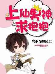 上仙男神求抱抱