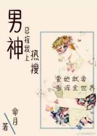 男神总拉我上热搜