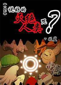 说好的灭绝人类呢？