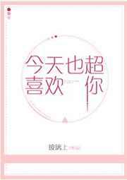 今天也超喜欢你