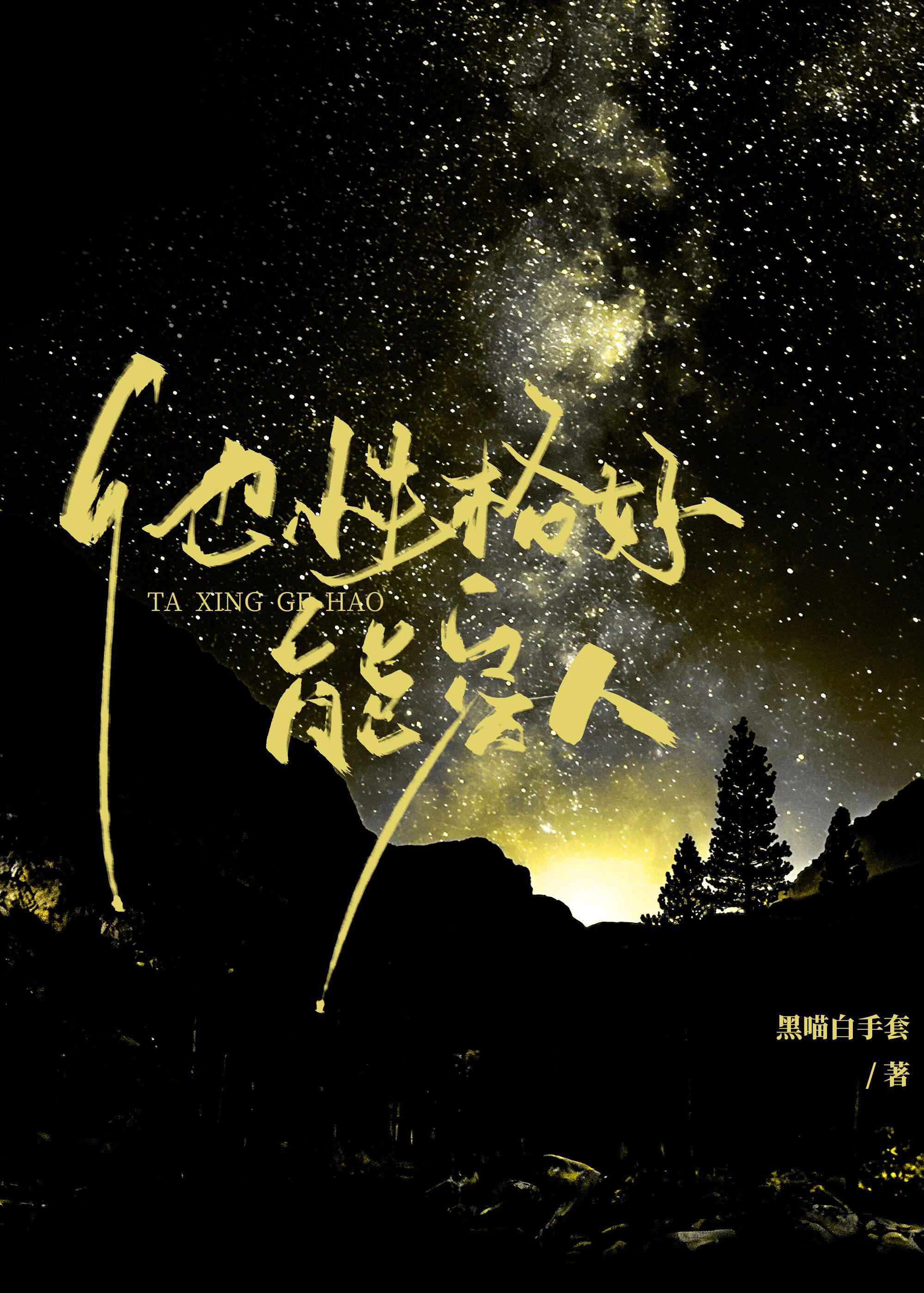 他性格好，能容人