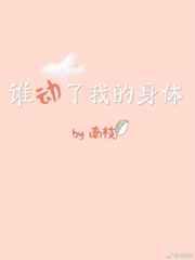 谁动了我的身体