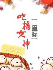吃播女神