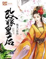 蛊惑君心：皇后要改嫁