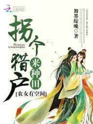 农女有空间：拐个猎户来种田