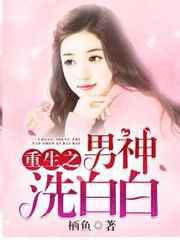 重生之男神洗白白