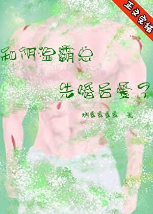 和恋爱脑霸总先婚后爱了