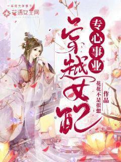 穿书女配专心事业