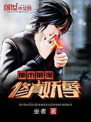 超品教师／都市最强修真妖孽