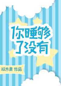 你睡够了没有